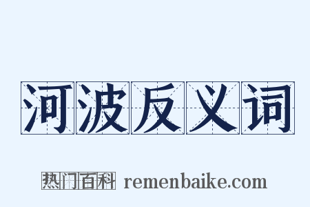 河波反义词是什么意思的图片